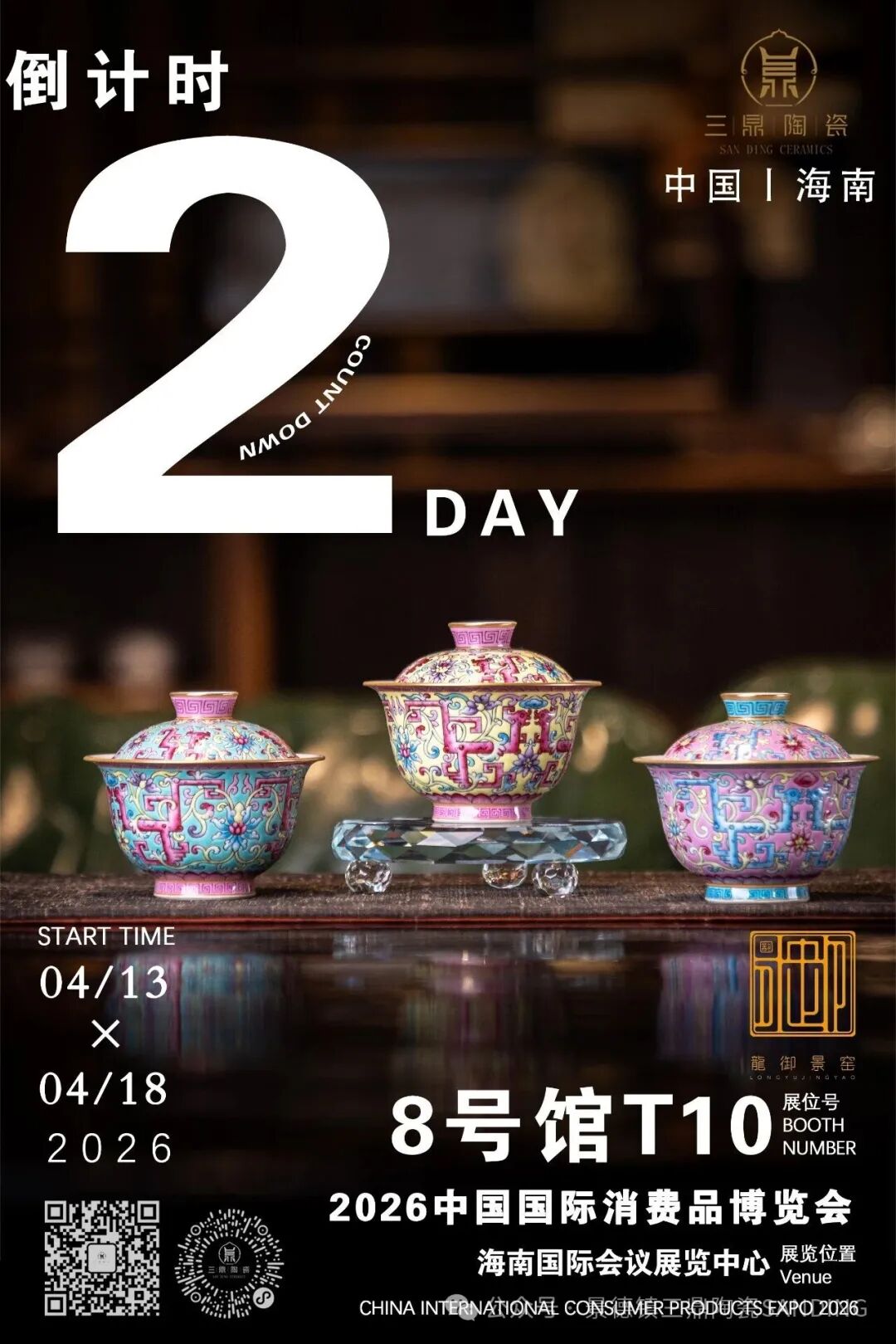展会资讯丨倒计时2天！三鼎陶瓷与您相约2026海南消博会