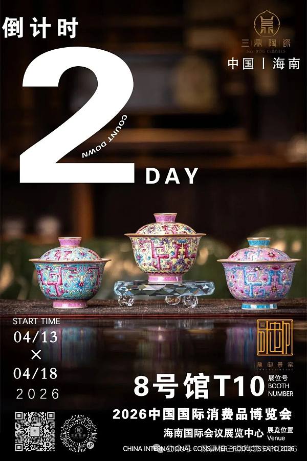 展会资讯丨倒计时2天！三鼎陶瓷与您相约2026海南消博会