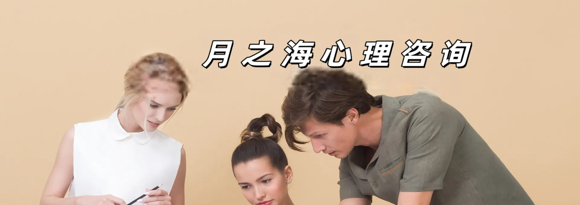 青岛心理咨询｜青少年焦虑抑郁｜婚姻家庭情感疏导｜月之海心理中心