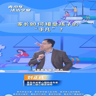 刘正成老师接受青岛电视台法治与少年节目访谈