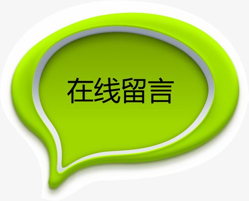 在线留言
