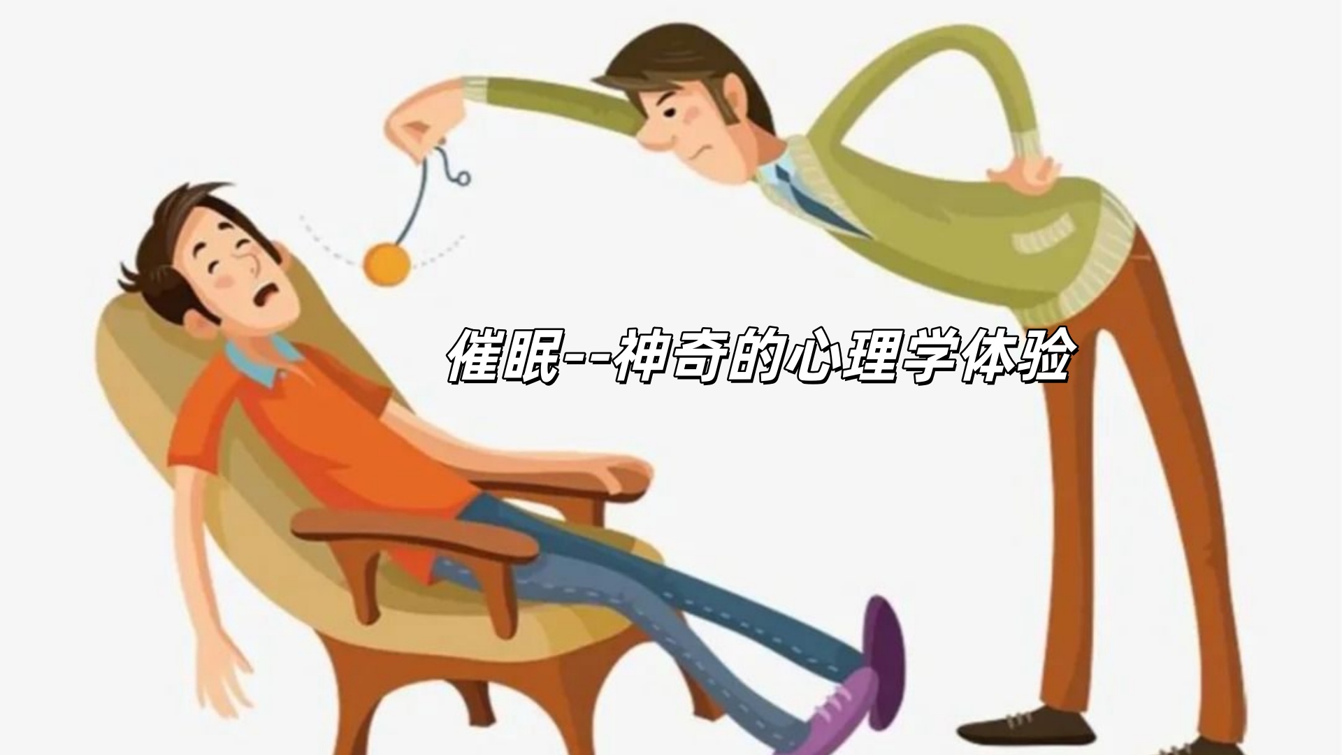 前世回溯催眠引导方法 前世回溯催眠引导方法