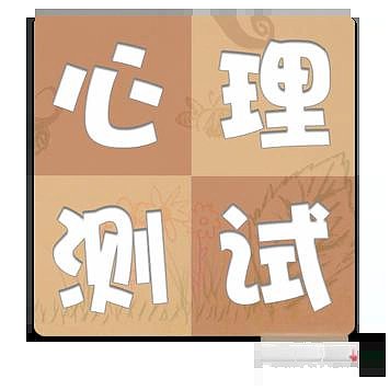 测测你--与人交往时你是哪类人 测测你--与人交往时你是哪类人