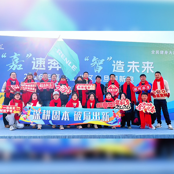 「嘉」速奔跑，「智」造未来！雷诺尔活力开跑，解锁2026新年新姿态