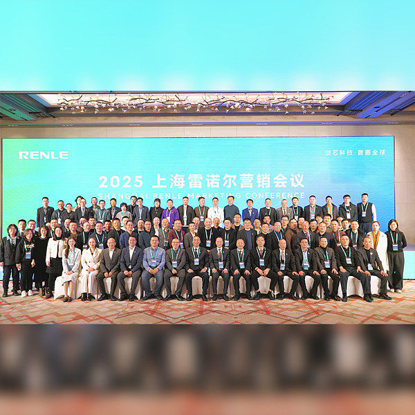 2025年上海雷诺尔营销会议圆满召开