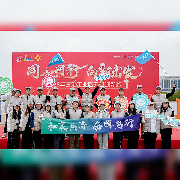 雷诺尔 | 欢庆元旦 · 向新出发