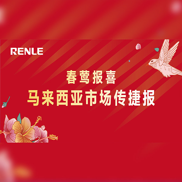 热烈祝贺雷诺尔马来西亚公司在吉隆坡开业！