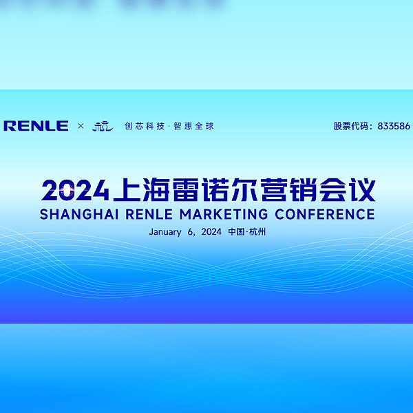 上海雷诺尔 | 2024年营销会议圆满召开