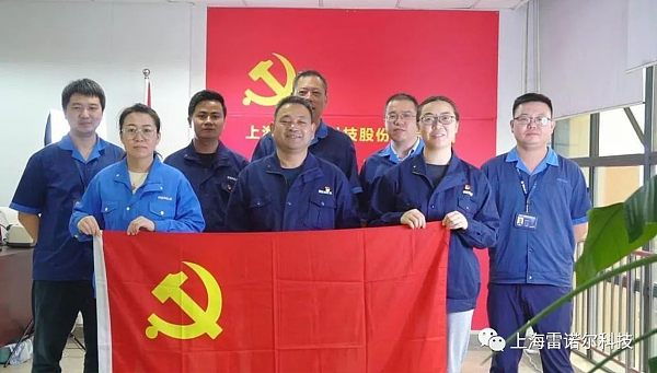 上海雷诺尔党支部开展学习贯彻“**新时代中国特色社会主义思想”主题教育