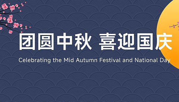 雷诺尔 | 庆盛世华诞，迎金秋满月