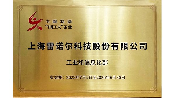 热烈庆贺雷诺尔入选国家级专精特新 “小巨人”企业