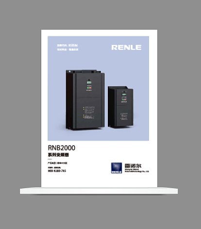 《RNB2000系列变频器》