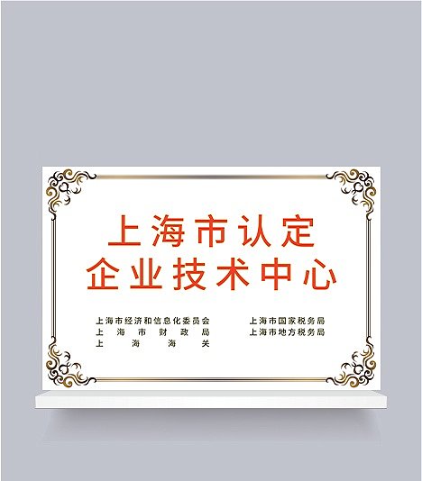 上海市认定企业技术中心