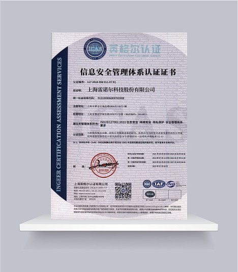 信息安全管理体系证书-雷诺尔2025年