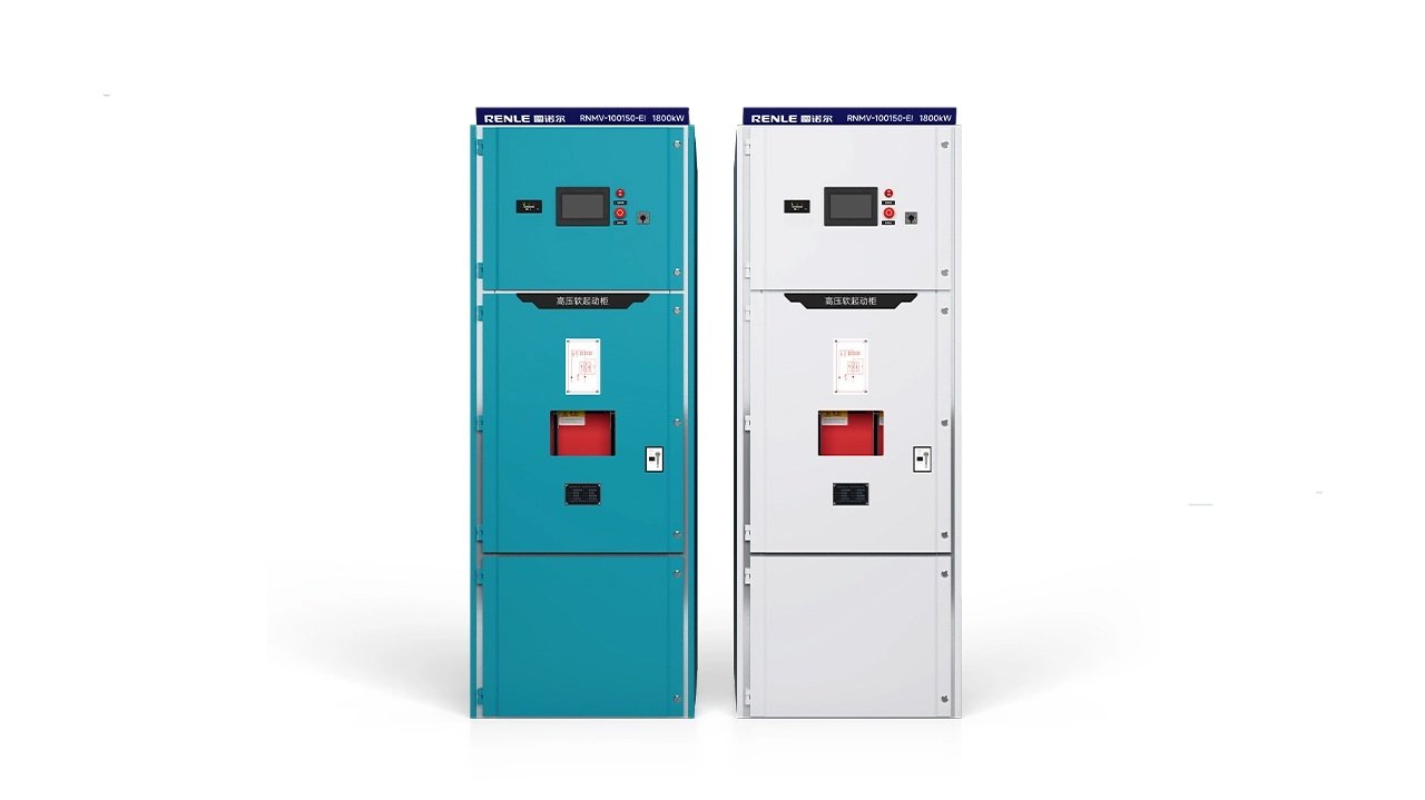 RNMV-EI 智能型高压固态软起动柜
