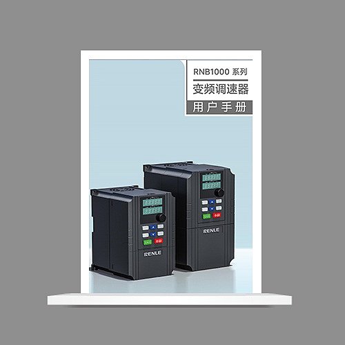 RNB1000系列通用变频器说明书