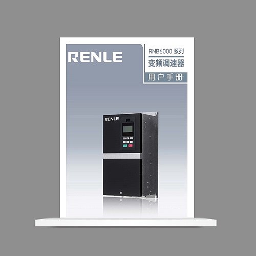 RNB6000系列通用变频器说明书