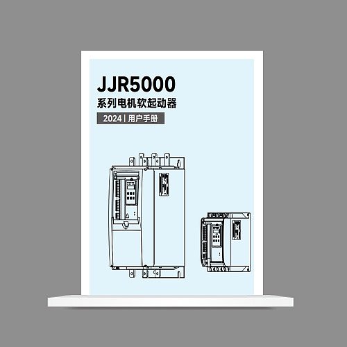 JJR5000电机软起动器-说明书[中文版]