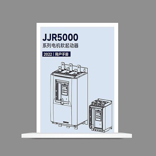 JJR5000-V2 电机软起动说明书