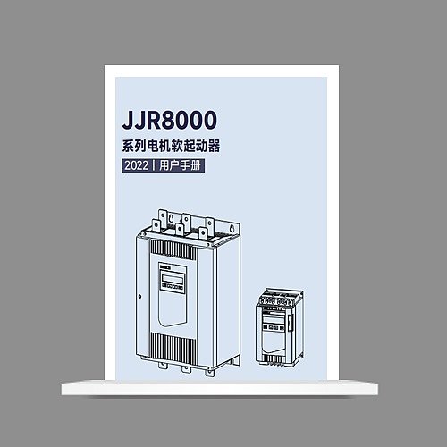 JJR8000系列电机软起动器说明书2022版