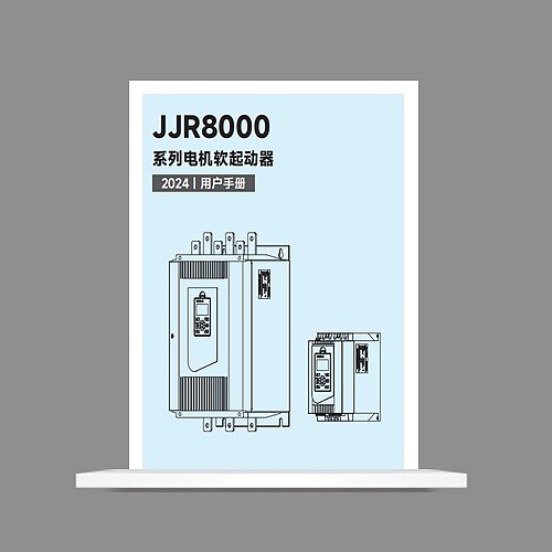 JJR8000系列电机软起动器说明书-V2