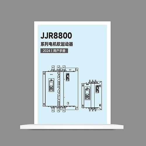 JJR8800系列电机软起动器说明书