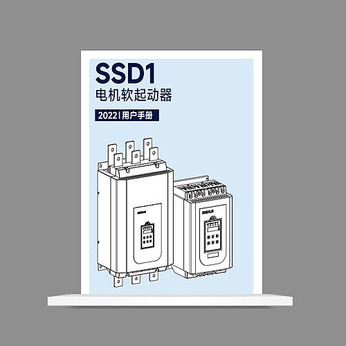 SSD1电机软起动器-说明书