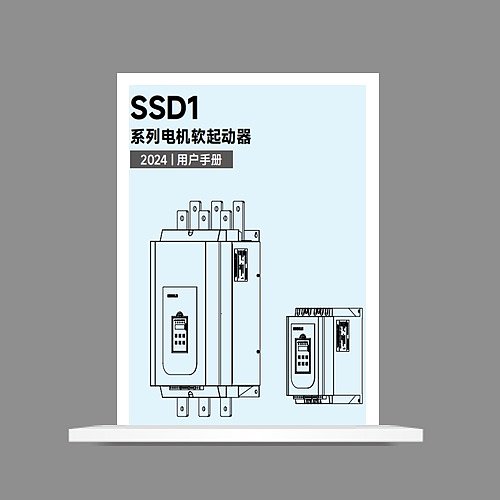 SSD1电机软起动器说明书-V2