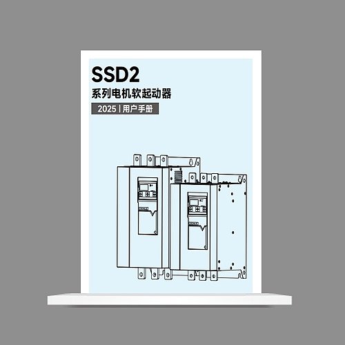 SSD2低压软起 说明书