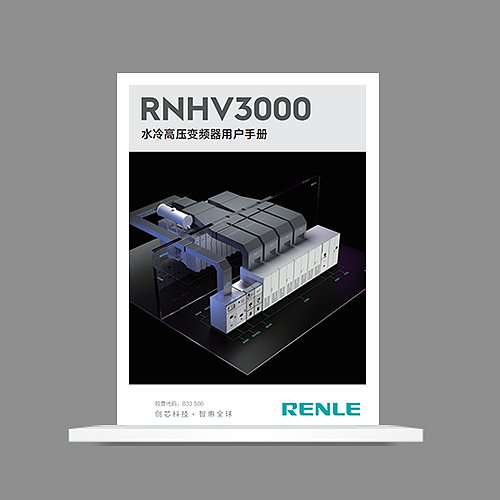 RNHV 3000系列高压变频器用户手册