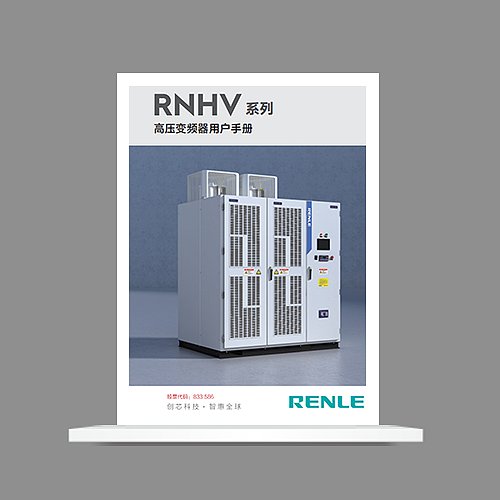 RNHV系列高压变频器用户手册