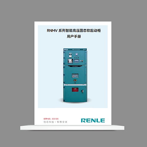 RNMV高压软起说明书 V1.5
