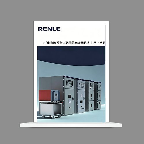 RNMV高压固态软起动 用户手册书