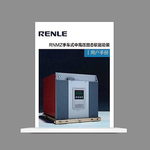 RNMZ手车式中高压固态软起动装置说明书