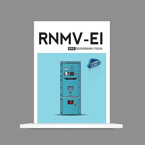 RNMV-EI智能型高压固态软起动柜