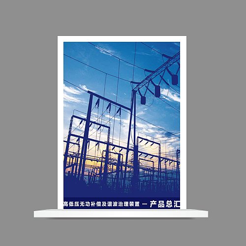 高低压无功补偿及谐波治理装置产品总汇
