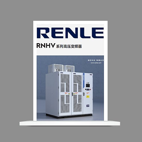 RNHV系列高压变频器- 全系列