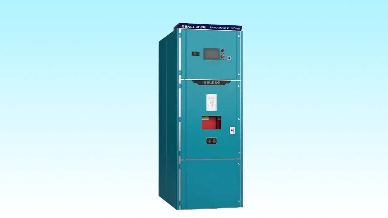 RNMV-EI 智能型高压固态软起动柜