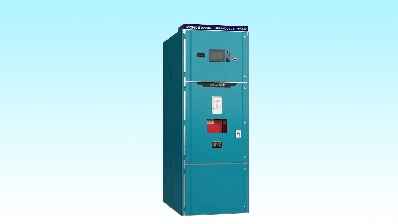 RNMV-EI 智能型高压固态软起动柜