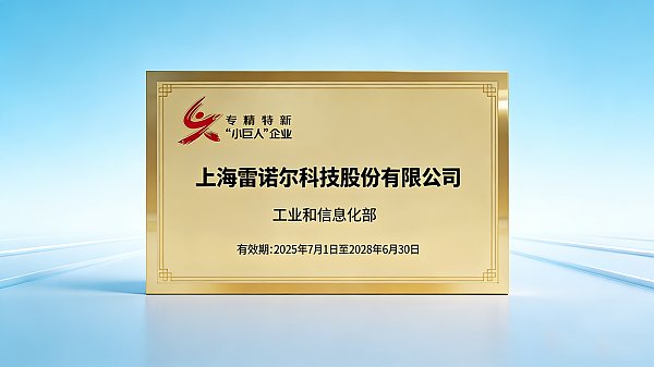 创新不止，自强不息！热烈祝贺上海雷诺尔荣获国家级“小巨人”企业