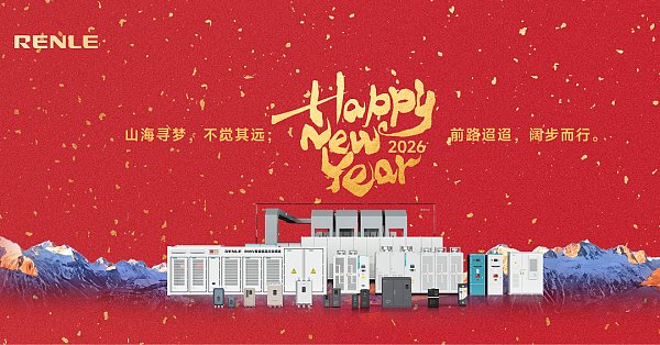 上海雷诺尔祝大家新年快乐