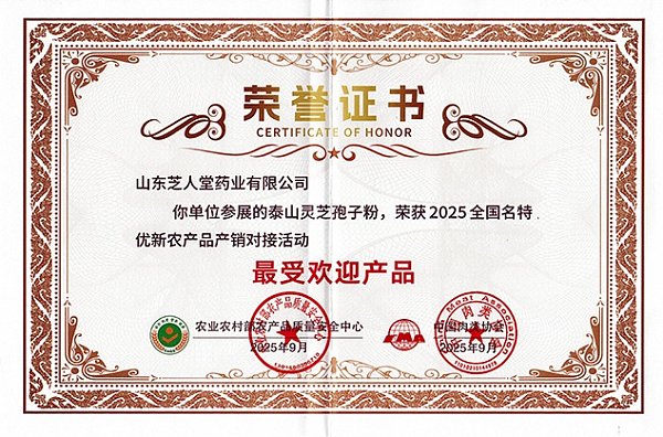 农业农村部农产品质量安全中心授予芝人堂“最受欢迎产品”