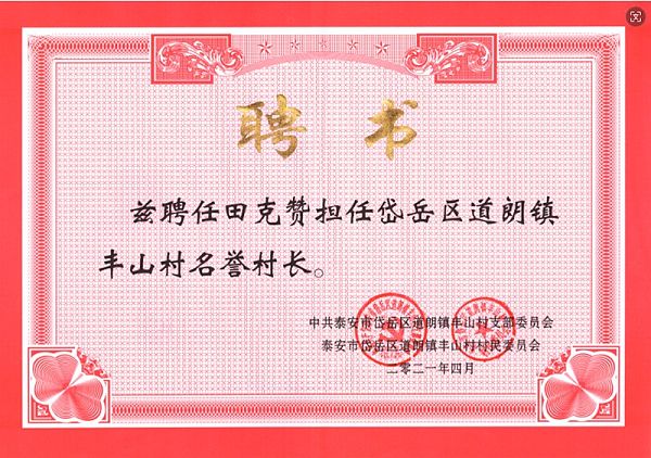 2021年4月董事长田克赞荣获丰山村名誉村长