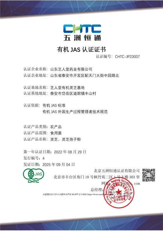 2025-JAS-山东芝人堂药业有限公司-再认证-JAS-BD（限制编辑）