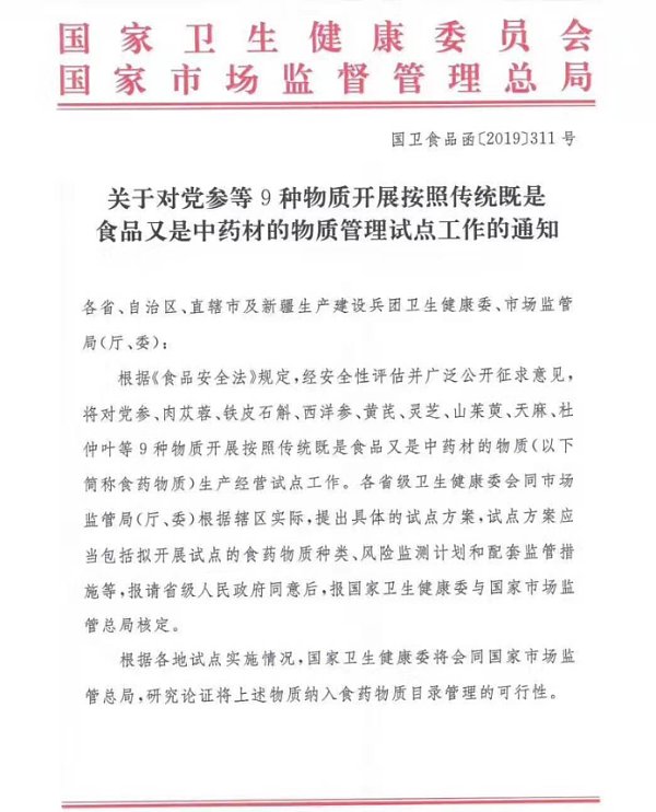 国家相关部门颁发了“灵芝等9种物质开展药食同源物质管理试点工作”的通知