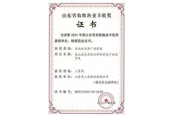 山东省农牧渔业丰收奖