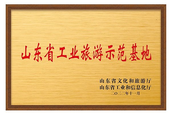 山东省工业旅游示范基地