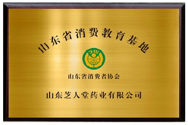 山东省消费教育基地