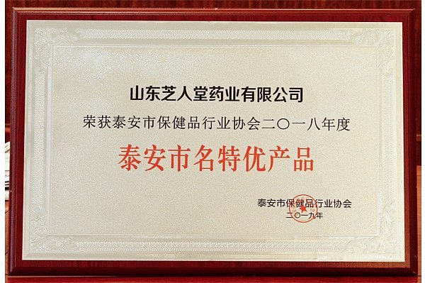 泰安市名特优产品