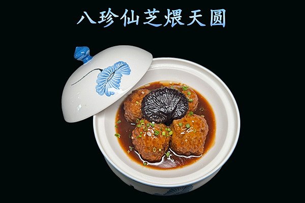 八珍仙芝煨天圆